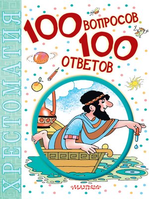 cover image of 100 вопросов – 100 ответов. Хрестоматия
